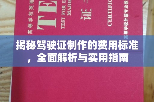 常山揭秘驾驶证制作的费用标准，全面解析与实用指南