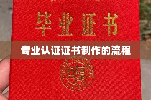 綦江专业认证证书制作的流程